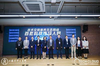 高標(biāo)準(zhǔn)技術(shù)市場建設(shè)生態(tài)大會召開，上海技術(shù)交易所攜五家服務(wù)機(jī)構(gòu)共啟技術(shù)交易生態(tài)網(wǎng)絡(luò)